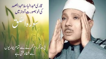 Surah Al-Falaq |  Abdul Basit Abdus Samad سوره الفلق | عبدالباسط