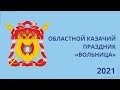 Областной праздник казачьей культуры «Вольница» 23.05.2021