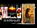 Самая осенняя книга. &quot;Мастер осенних листьев&quot;/Книжный влог