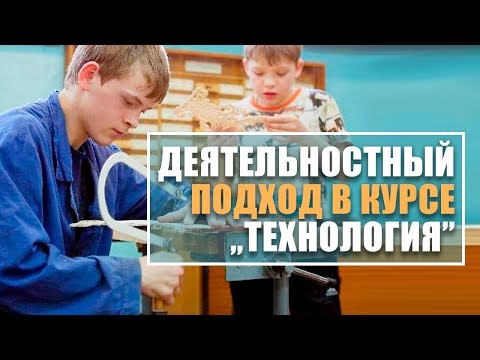 Деятельностный подход  в курсе "Технология". Урок Технологии в 3 классе. ВЕБИНАР