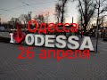 Одесса 26 апреля