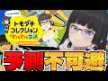 配信で関わったキャラだけでぬるっとヲタ活ライフ 04｜人間ドラマが面白すぎる【トモダチコレクション わくわく生活】