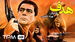 فیلم سینمایی ایرانی هدف | Film Irani Hadaf
