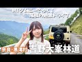 【尾根×ジムニー】MT女子のふんわり舗装林道ドライブ♪吉野大峯林道をのんびり走る【奈良県黒滝村】