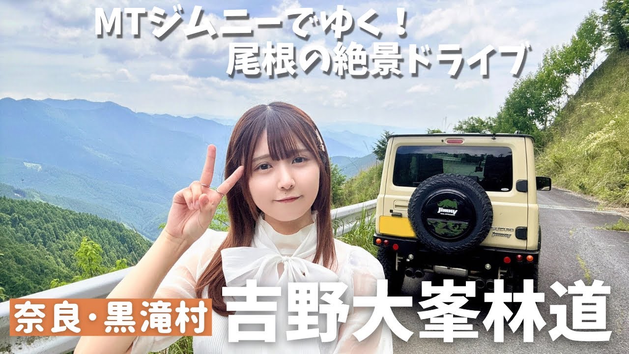 【尾根×ジムニー】MT女子のふんわり舗装林道ドライブ♪吉野大峯林道をのんびり走る【奈良県黒滝村】