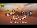 مسلسل اخر خيار الحلقة الخامسة 05 رمضان 2023 