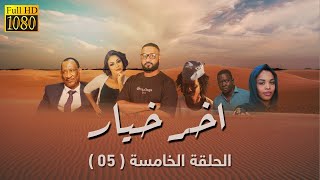 مسلسل اخر خيار - الحلقة الخامسة (05) | رمضان 2023