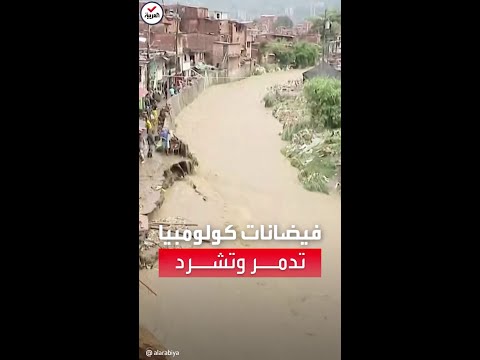 شاهد أمطار غزيرة تدمر مئات المنازل في كولومبيا