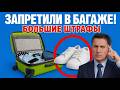 8 Новых Вещей из-за Которых ВАС НЕ ВПУСТЯТ НА РЕЙС И В АЭРОПОРТ!