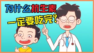 抗生素是什么 | 为什么抗生素一定要吃完? 抗生素是什么 | 为什么抗生素一定要吃完?