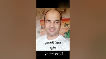 سورة التحريم القارئ ابراهيم احمد على