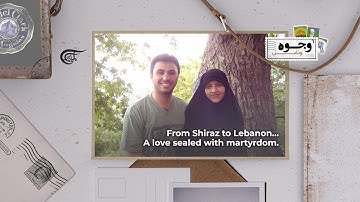 From Shiraz to Lebanon: A Love Sealed with Martyrdom // An Al-Mayadeen Short Documentary