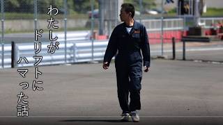 【夢を叶えた話】わたしがドリフトにハマってどうなったのか
