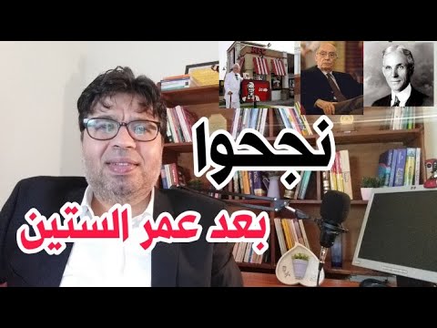 قصص نجاح باهر بعد عمر الستين