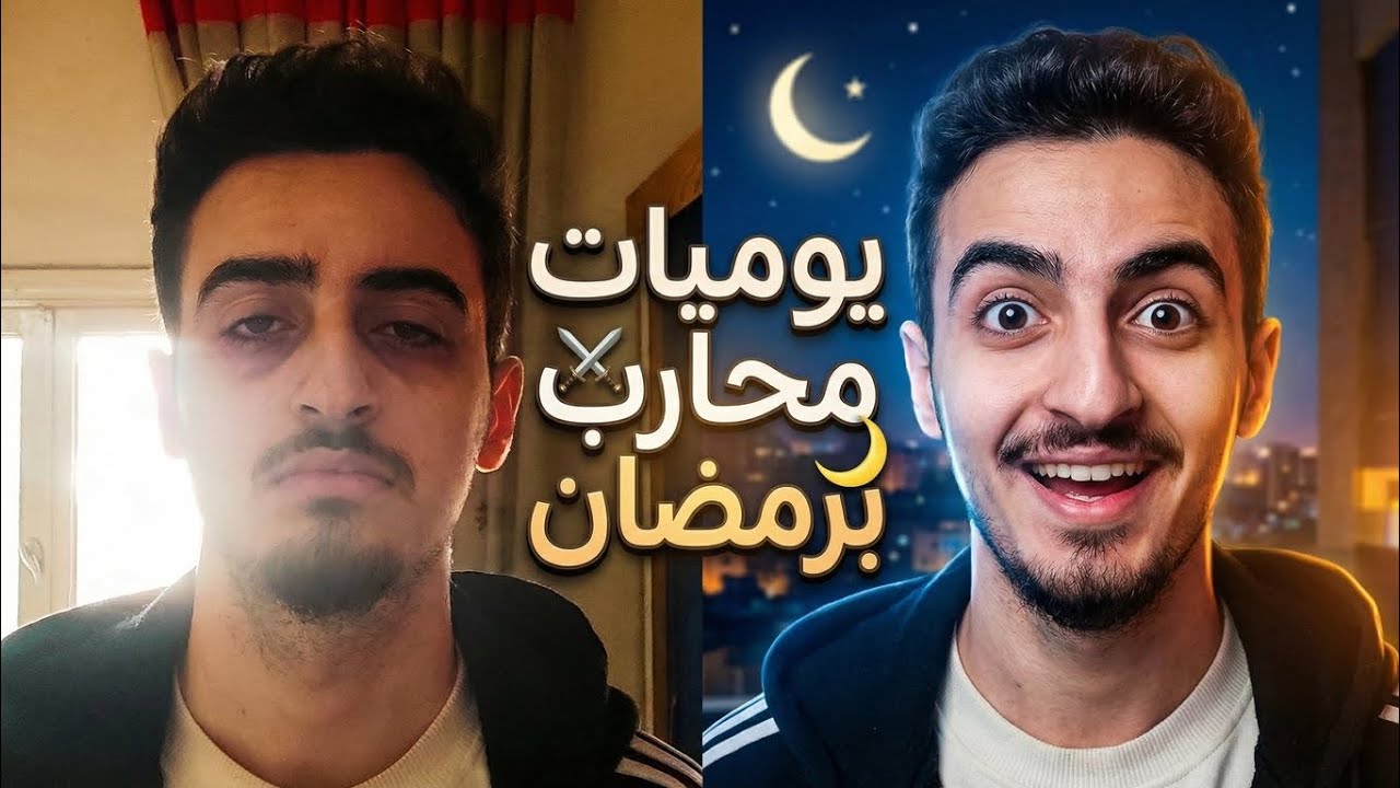 يوميات محارب برمضان...🔋🙏🏻🌜#يوميات 