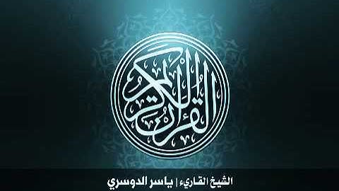 101 سورة القارعة بصوت الشيخ ياسر الدوسري