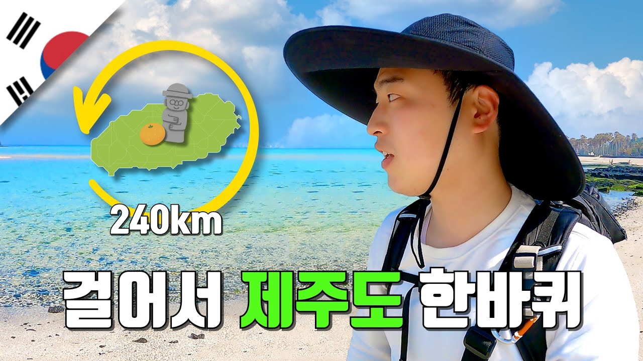 240km 걸어서 제주도 한바퀴 몰아보기