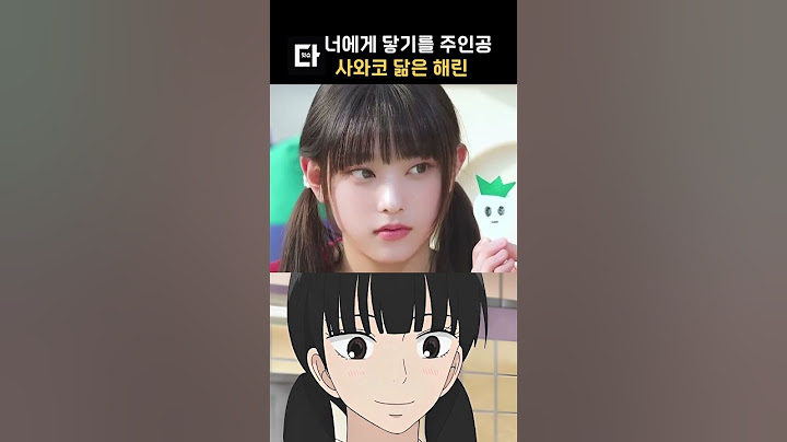 너에게 닿기를 주인공그 잡채라는 뉴진스 해린 #shorts