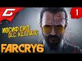 ЙОСЯ СИДОРОВ и БОМБЫ ➤ FAR CRY 6 - Иосиф Сид: Коллапс ◉ Прохождение #1