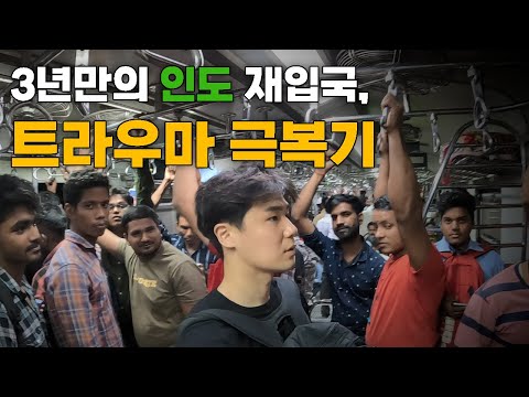 "난 안될것같아" 3년전 도망쳤던 인도 재입국, 트라우마 극복기 - 인도[1]🇮🇳