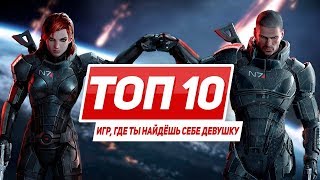 Топ 10 игр, где ты найдёшь себе девушку screenshot 5