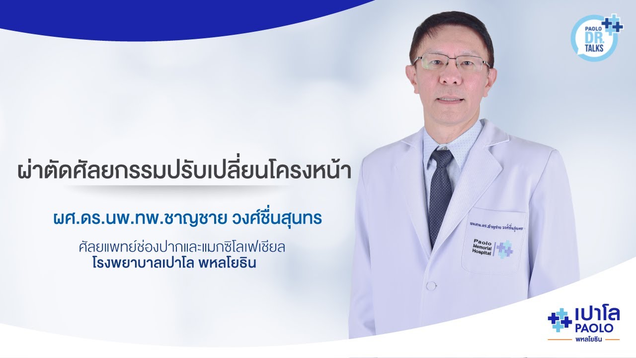 การผ่าตัดศัลยกรรมปรับเปลี่ยนโครงหน้า