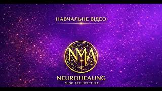 НАВЧАЛЬНЕ ВІДЕО NEUROHEALING
