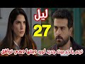 مسلسل ليل الحلقة 27 نجم يشتري بيت لورد وبنته ويرفض أن تعمل عند باسم بالشركة 