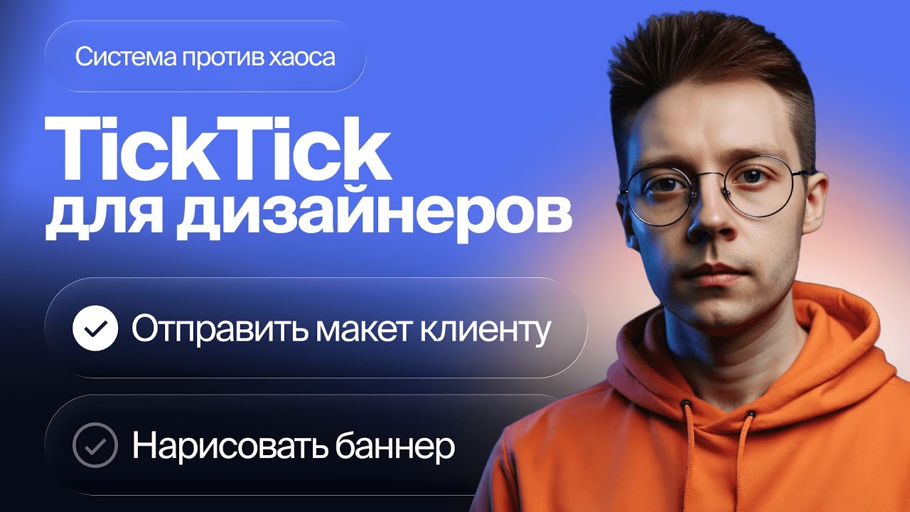 TickTick для дизайнеров: система, которая спасает от хаоса | Управление проектами