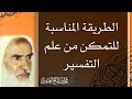 الطريقة المناسبة للتمكن من علم التفسير محمد بن صالح العثيمين
