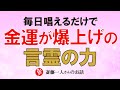 【斎藤一人】毎日唱えるだけで、金運も良い事も引き寄せてしまう言霊の力【神々の集い】