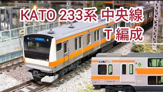[鉄道模型]  KATO 233系 中央線グリーン車組み込み T編成 2025年版