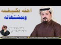 الفنان جواد الساعدي احنه بكيفنه وبمشتهانه جديد2026