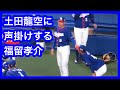 土田龍空に声掛けする福留孝介　中日ドラゴンズVS横浜DeNAベイスターズ　2021.9.3