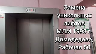 картинка: Красоту на замену! Лифт МЛМ 1998 г. доживает последние дни. Домодедово, Рабочая 50 [П-1]