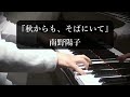 『秋からも、そばにいて』南野陽子