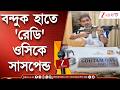 Kalighat OC | হাতে বন্দুক নিয়ে পোজ, 'অ্যাসাইনমেন্টের জন্য রেডি' কালীঘাটের ওসি! সোজা সাসপেন্ড