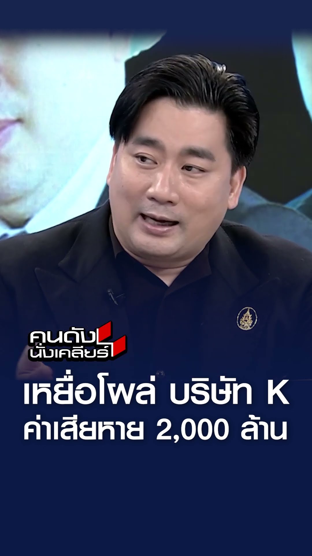 เหยื่อโผล่ บริษัท K ค่าเสียหาย 2,000 ล้าน l คนดังนั่งเคลียร์