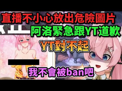 [Alo's Highlights] Alo accidentally posted a dangerous image during a live stream! Alo quickly ap...