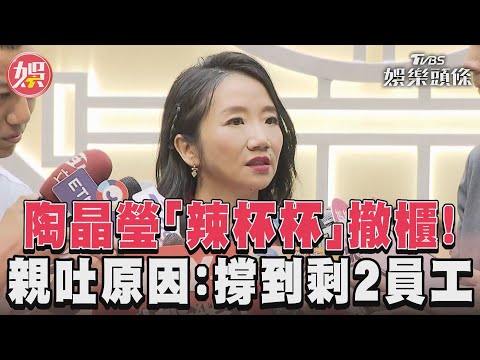 陶晶瑩「辣杯杯」撤櫃！　親吐原因：撐到剩2員工｜TVBS娛樂頭條