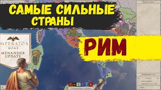 РИМ | Самые сильные страны в Imperator: Rome (Menander 1.5.)