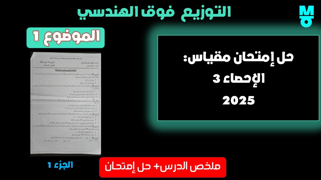 ملخص الدرس 4 الاحصاء 3  : توزيع فوق الهندسي _ الجزء 1 + حل الموضوع (1) ( يفضل تسريع الفيديو)