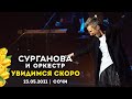 Сурганова и оркестр - Увидимся скоро (Сочи 23.05.2021)