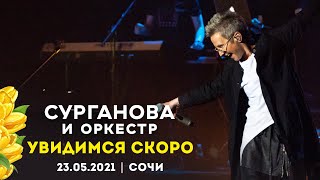 Сурганова И Оркестр - Увидимся Скоро (Сочи 23.05.2021)