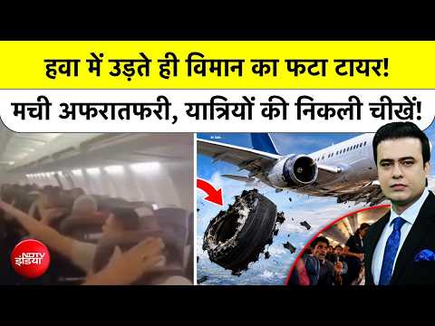 Syed Suhail| Iran Flight Tyre Blast: हवा में उड़ते ही Flight का फटा टायर, मची अफरातफरी| Iran Boeing