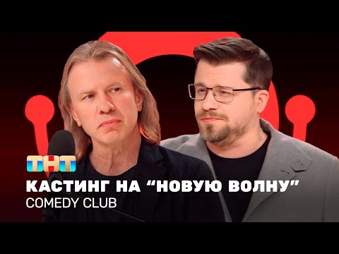 Comedy Club: Кастинг