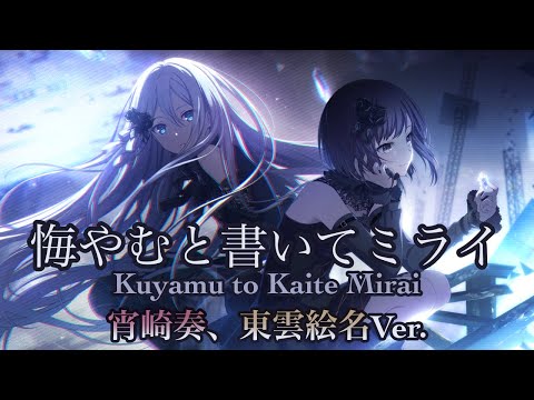 悔やむと書いてミライ　宵崎奏、東雲絵名Ver. | Kuyamu to Kaite Mirai (Yoisaki Kanade + Shinonome Ena ver.) [ENG CC]