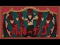 赤椿のタンゴ (long ver.) / 鏡音リン