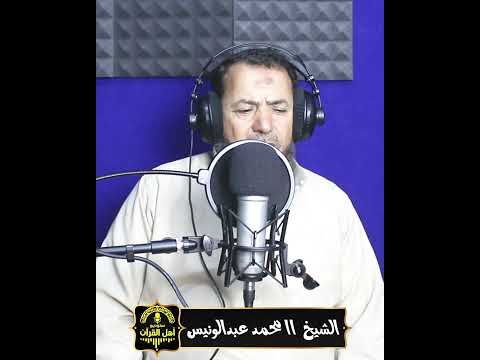 الشيخ اا محمد عبدالونيس اا تلاوة بديعة لما تيسر من سورة آل عمران 