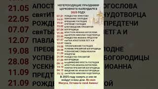 НЕПЕРЕХОДЯЩИЕ ПРАЗДНИКИ ЦЕРКОВНОТО КАЛЕНДАРЯ В 2025 ГОДУ. screenshot 3